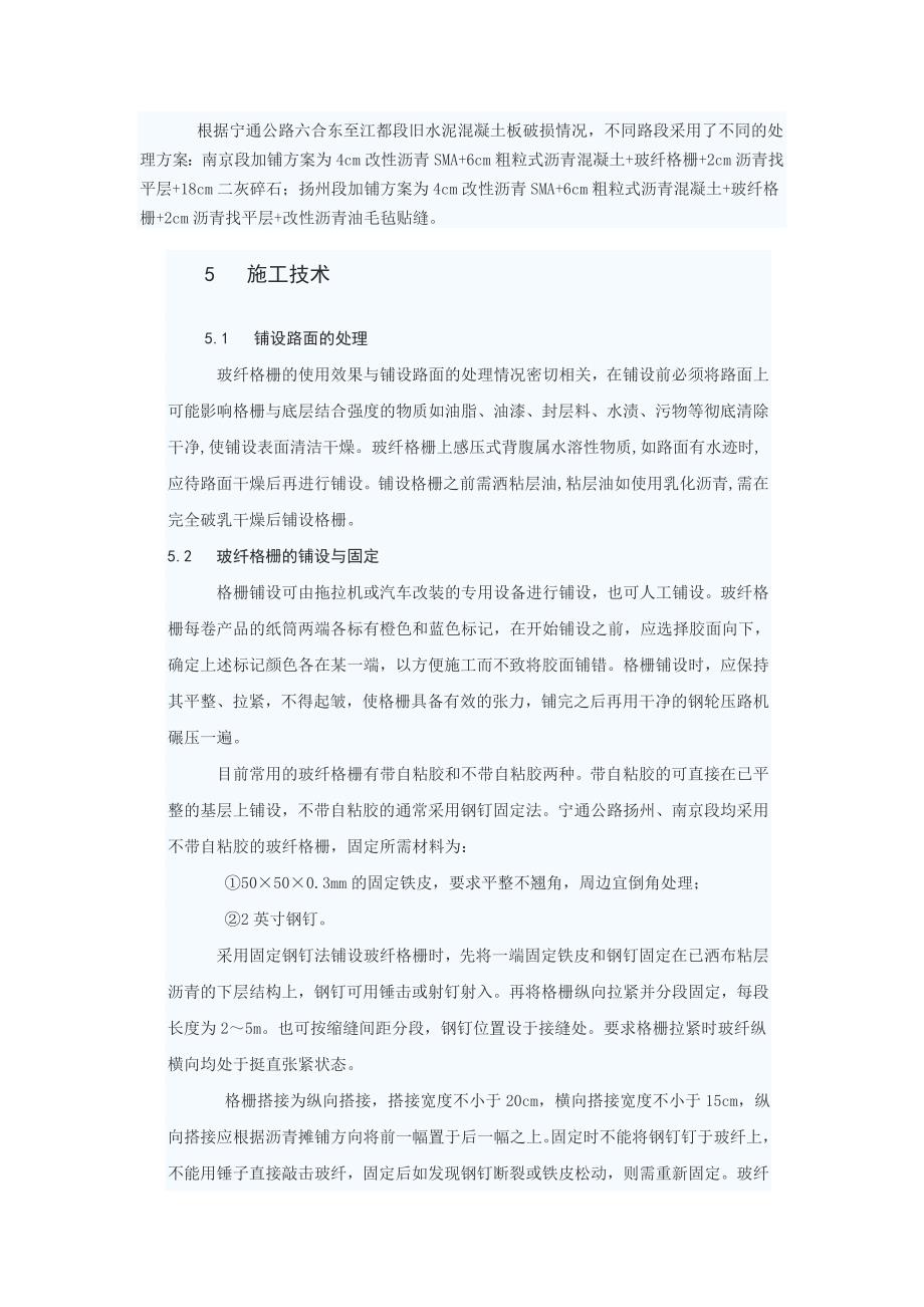 玻纤格栅在防治反射裂缝中的应用.doc_第4页