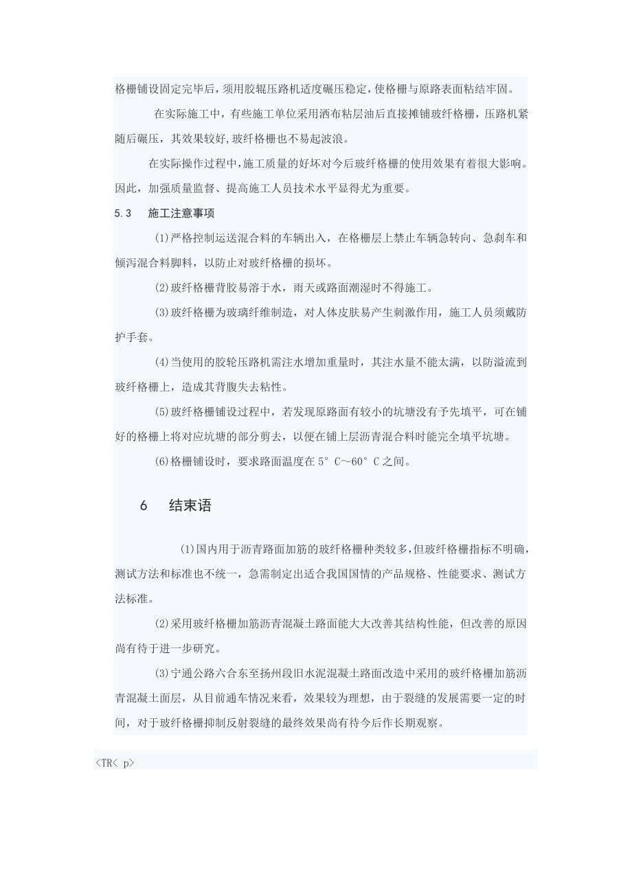 玻纤格栅在防治反射裂缝中的应用.doc_第5页