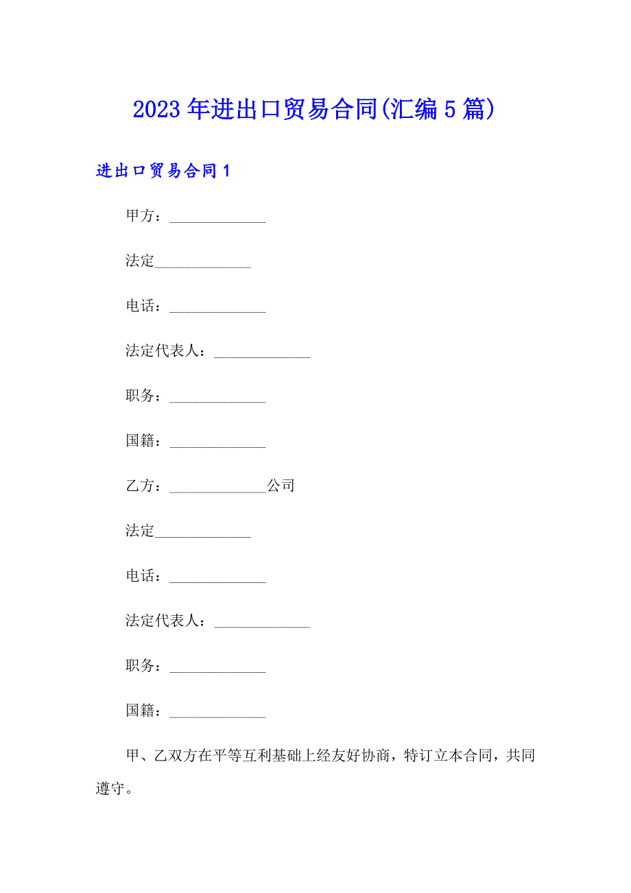 2023年进出口贸易合同(汇编5篇)_第1页