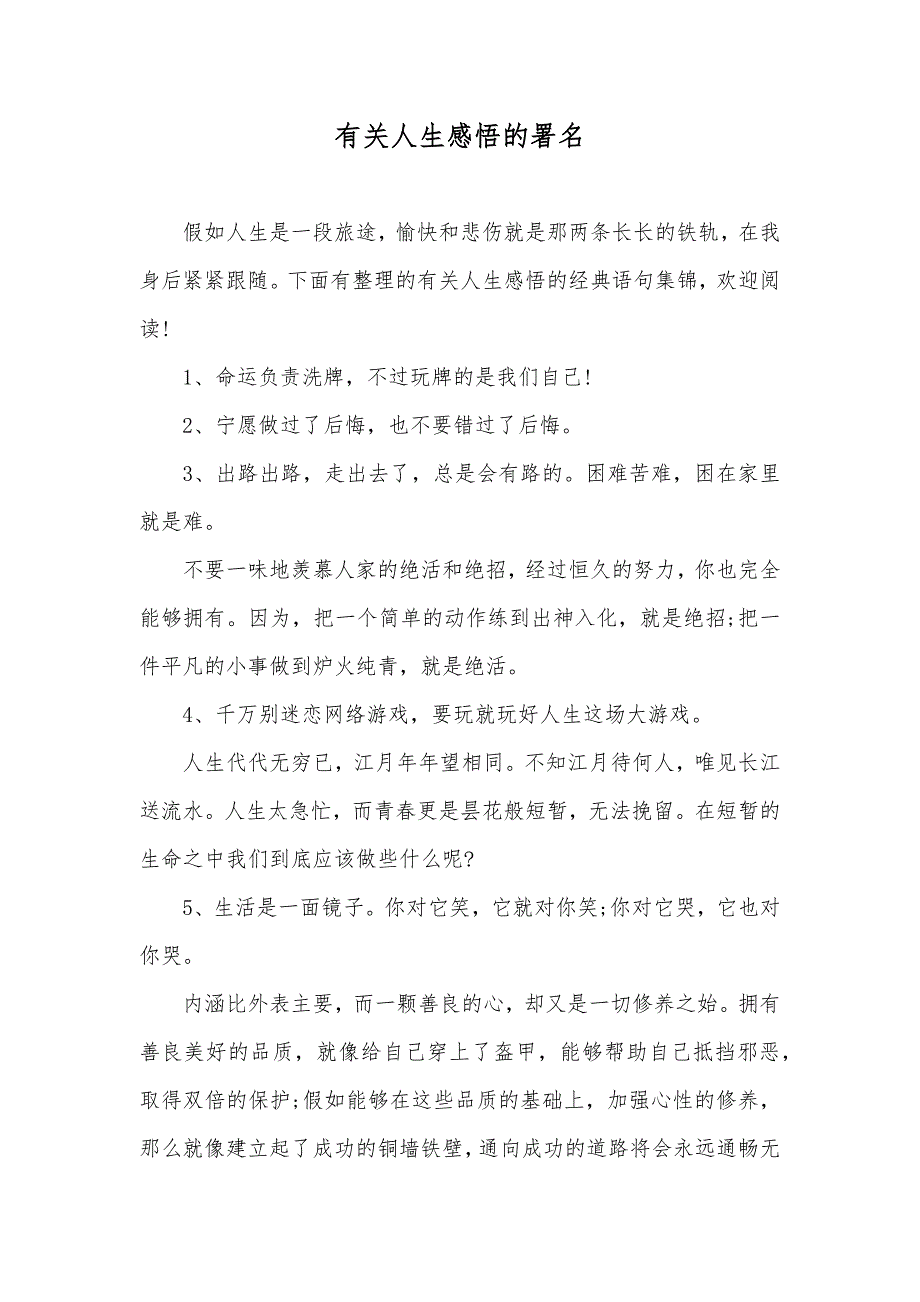 有关人生感悟的署名_第1页