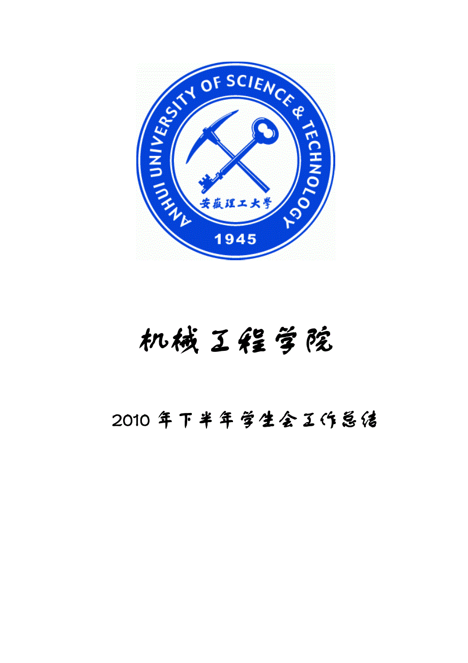 机械工程学院10年下半年工作总结.doc_第1页