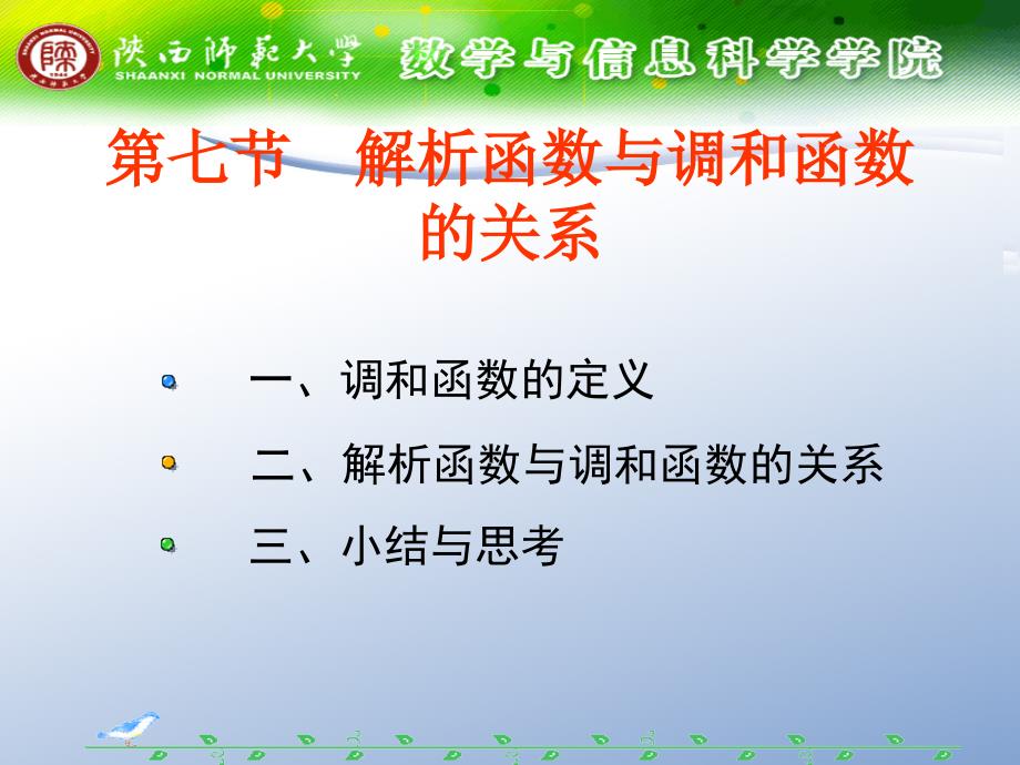 解析函数与调和函数的关系_第1页