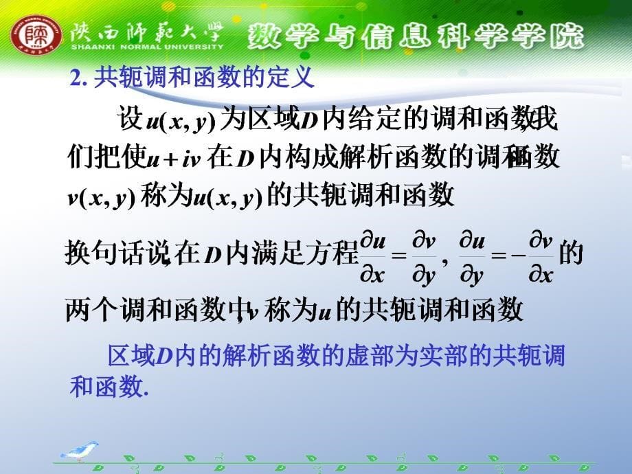 解析函数与调和函数的关系_第5页