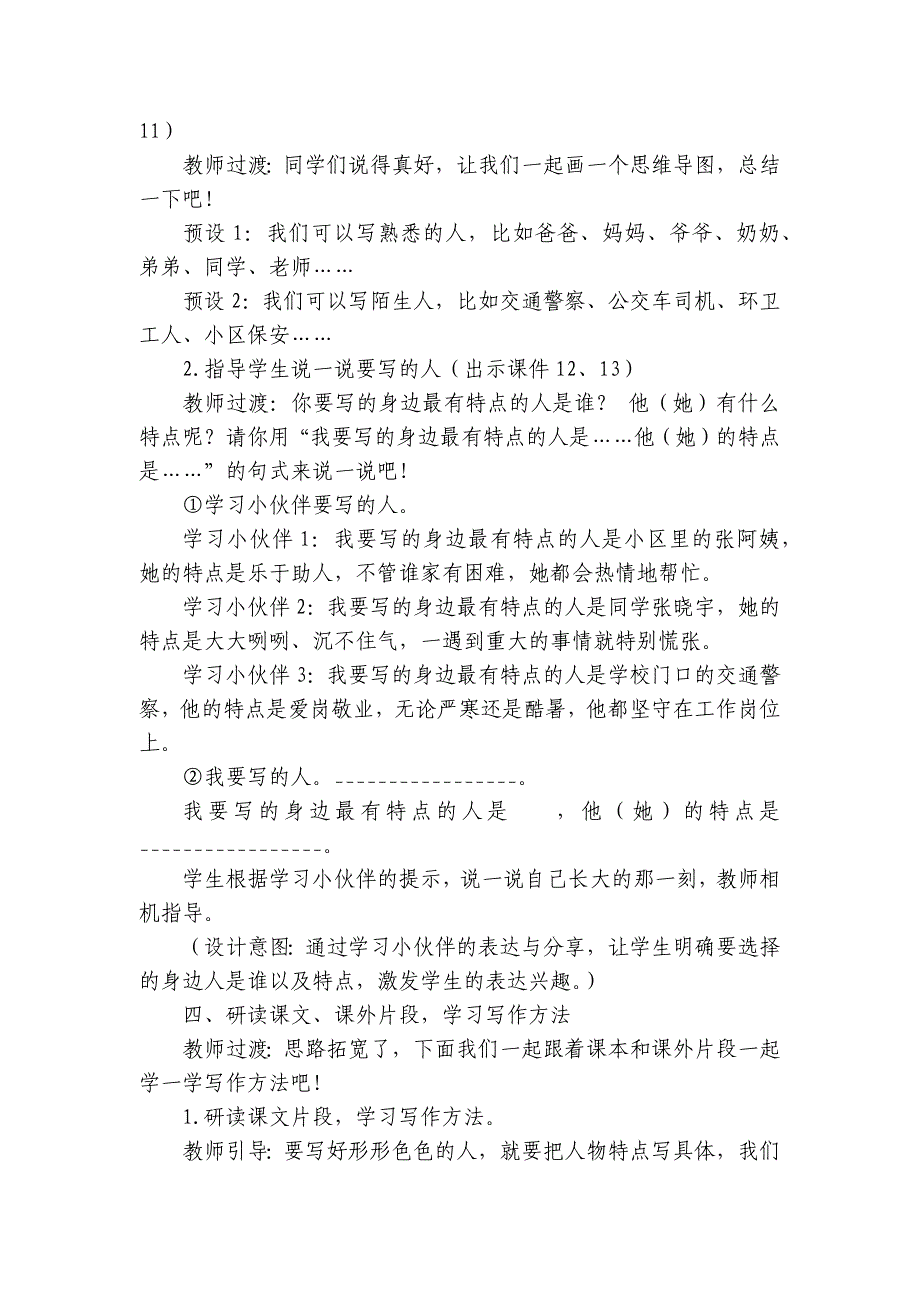 统编版语文五年级下册第五单元习作形形色色的人 公开课一等奖创新教案_1_第4页