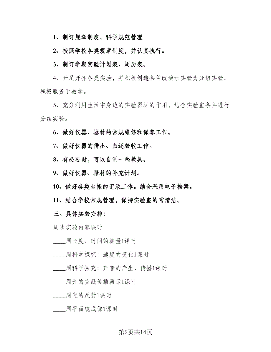 小学实验教学工作计划样本（5篇）_第2页