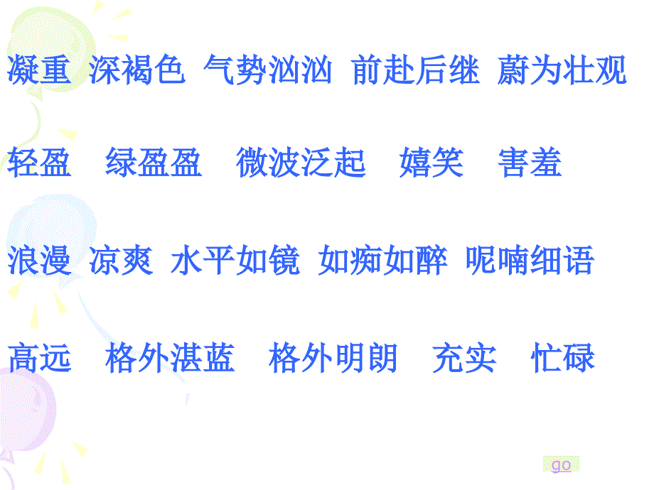 苏教版六年级语文下册文3烟台的海优质课课件4_第3页