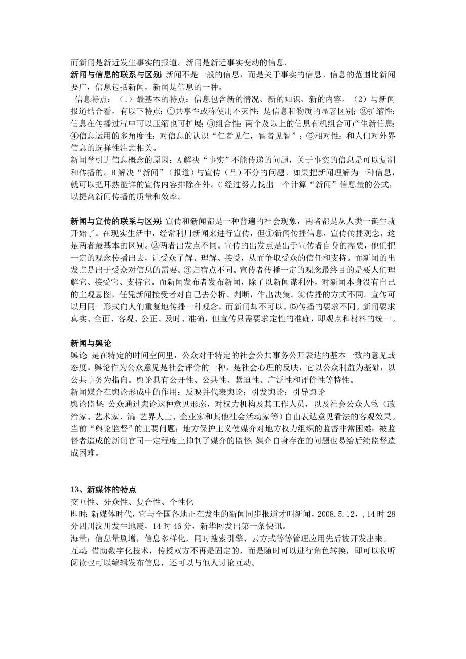 新闻学概论复习要点.doc_第5页