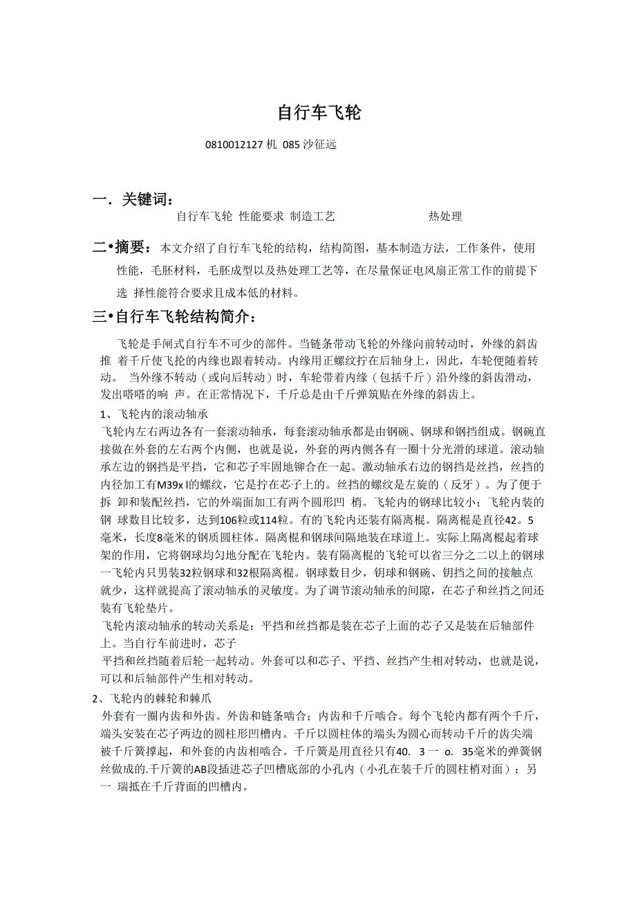 自行车飞轮 工艺 热处理_第1页