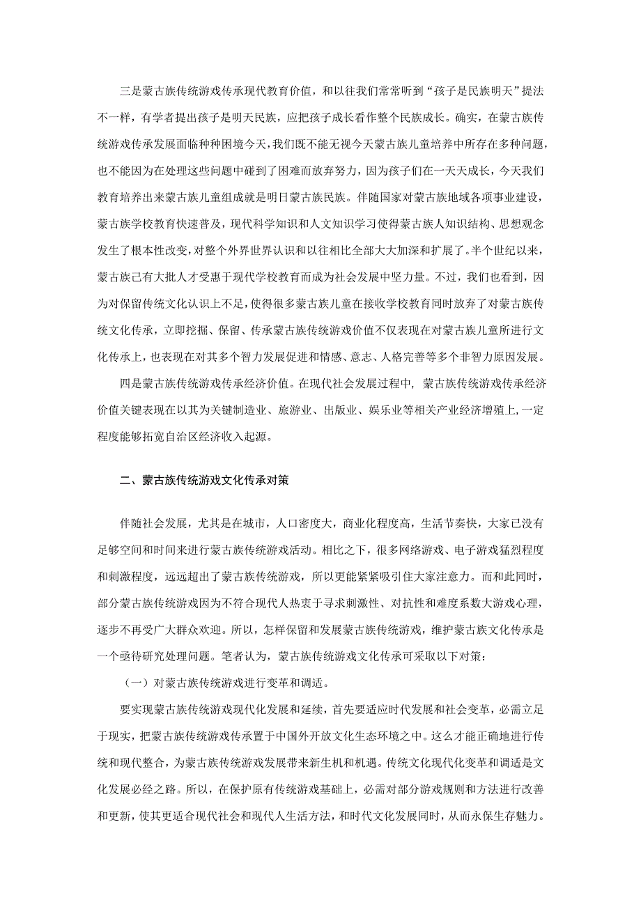 蒙古族传统游戏文化传承的价值及其对策研究应用.doc_第3页