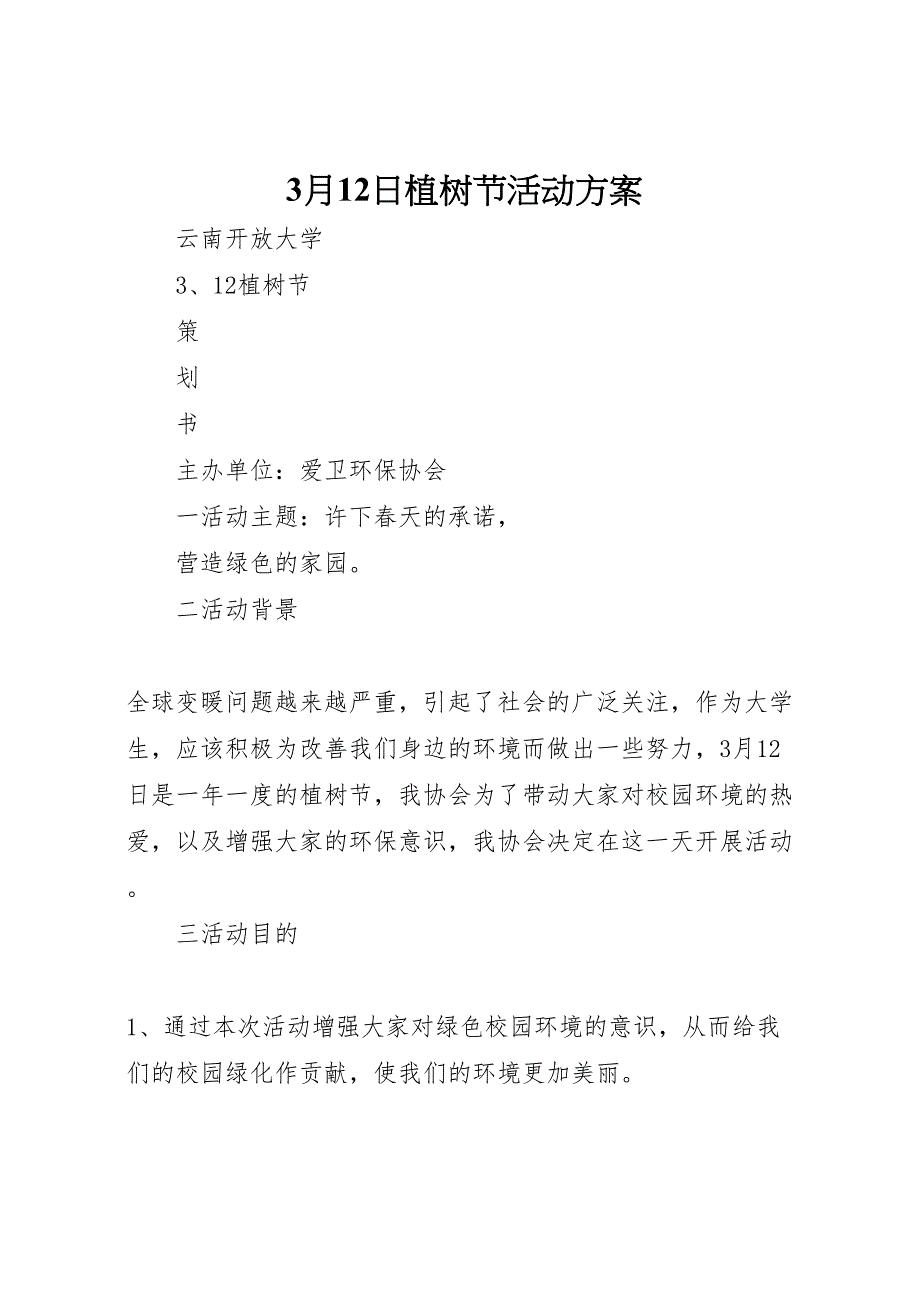 月12日植树节活动方案_第1页