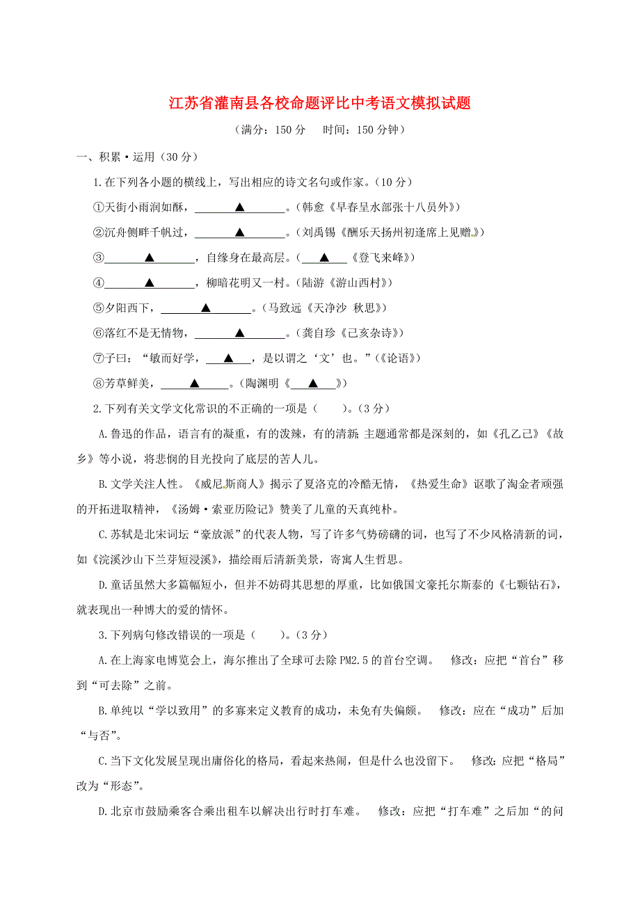 【严选】江苏省灌南县各校命题评比中考语文模拟试题10_第1页