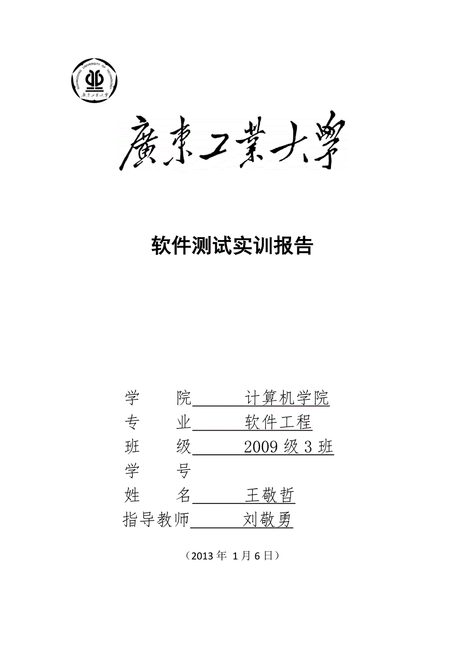 万年历软件测试实训报告.doc_第1页