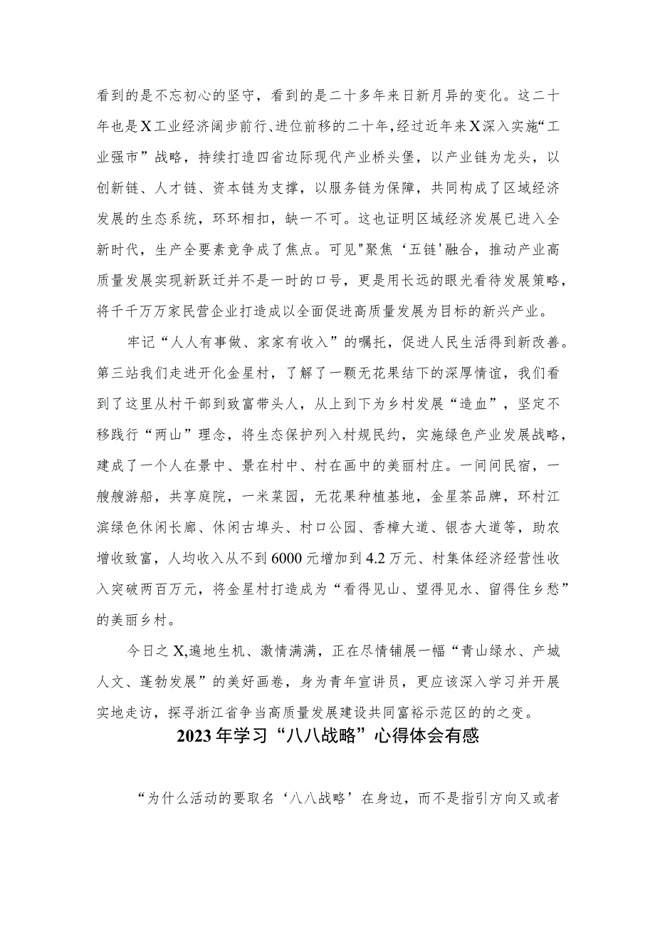 2023年学习“八八战略”心得体会有感精选(通用八篇)_第2页