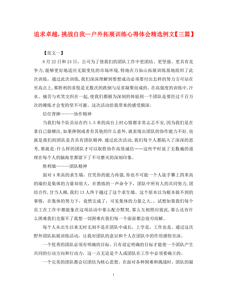 2023年追求卓越挑战自我—户外拓展训练心得体会例文3篇.docx_第1页