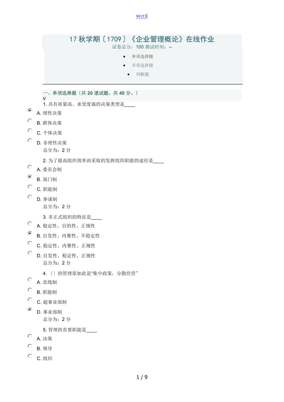 南开大学企业管理系统概论作业问题详解_第1页