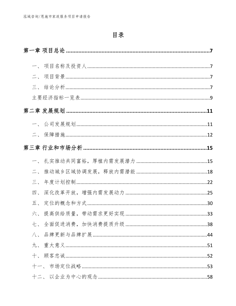 恩施市家政服务项目申请报告模板范文_第2页