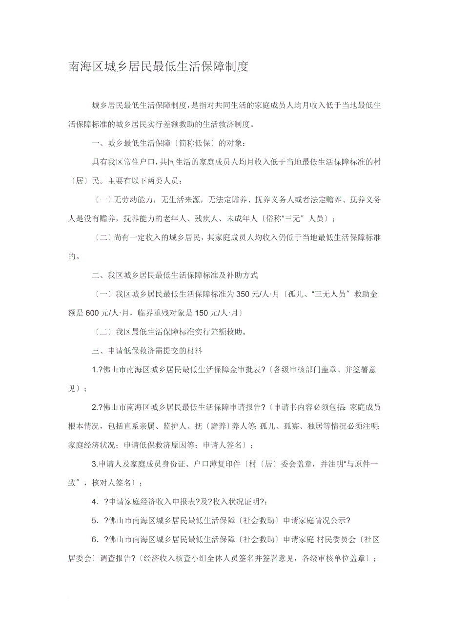 南海区城乡居民最低生活保障制度_第1页