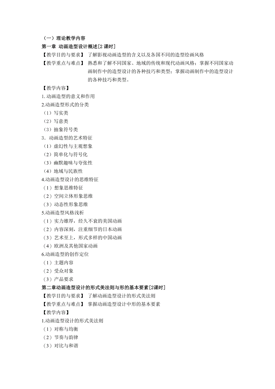 《动画造型设计》教学大纲_第2页