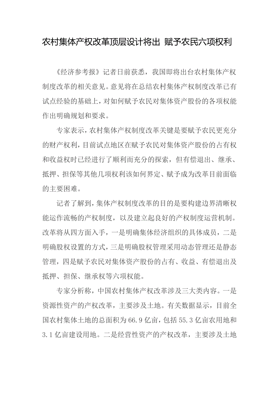 农村集体产权改革顶层设计将出 赋予农民六项权利.doc_第1页