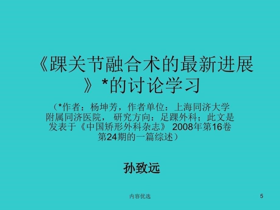 踝关节融合术的最新进展的讨论学习严选内容_第5页