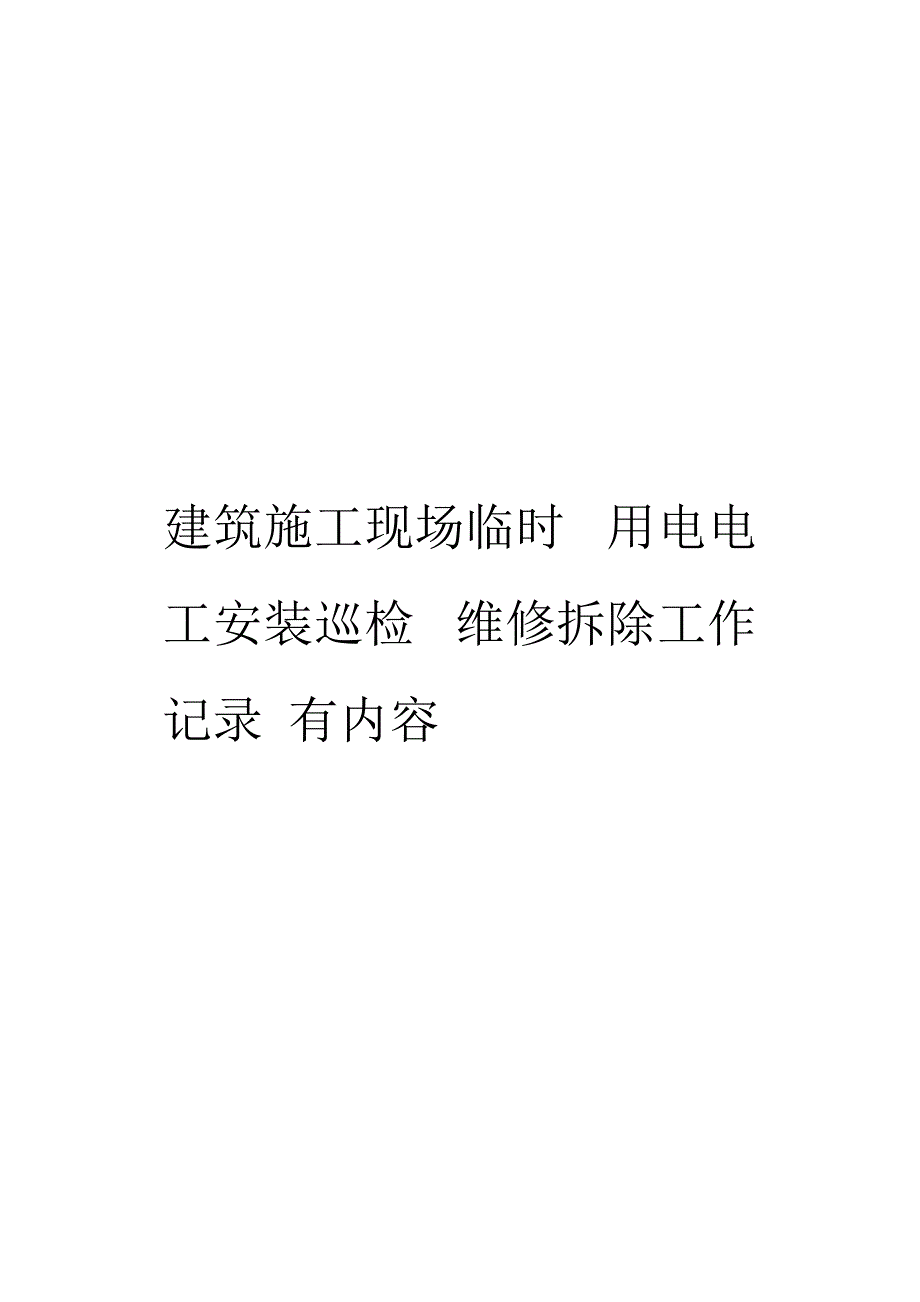 建筑施工现场临时用电电工安装巡检维修拆除工作记录有内容_第1页