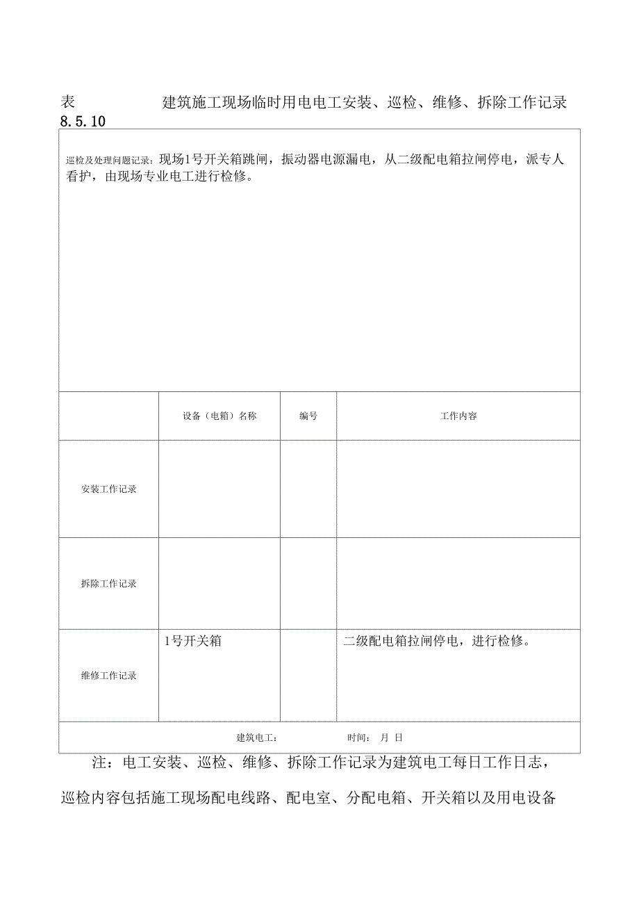 建筑施工现场临时用电电工安装巡检维修拆除工作记录有内容_第2页