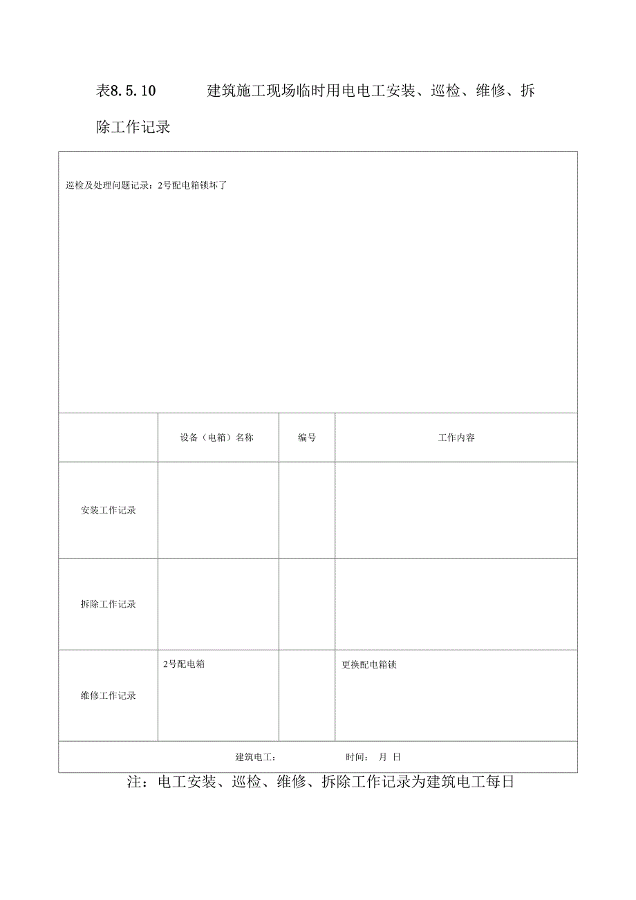 建筑施工现场临时用电电工安装巡检维修拆除工作记录有内容_第4页