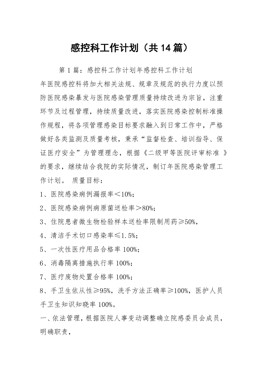 感控科工作计划（共14篇）_第1页