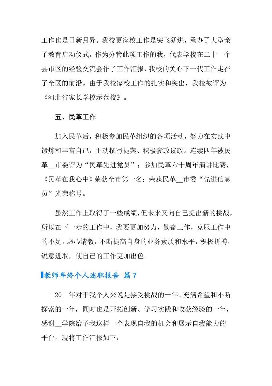 教师年终个人述职报告集锦7篇_第5页