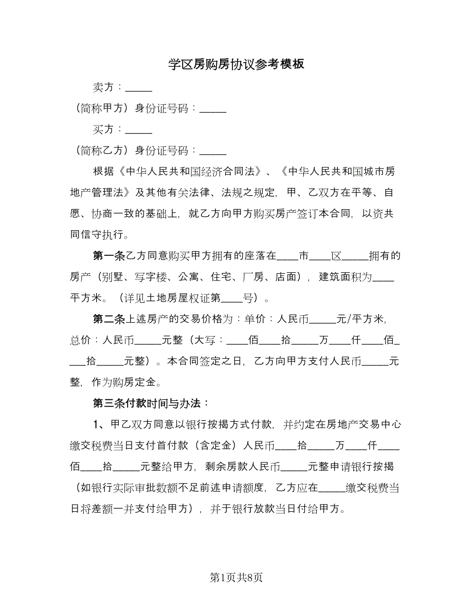 学区房购房协议参考模板（四篇）.doc_第1页