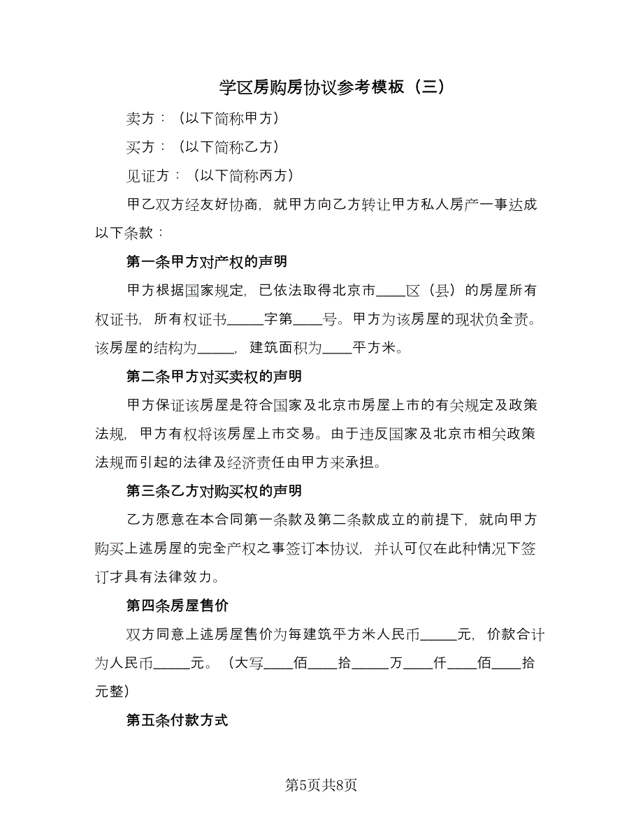 学区房购房协议参考模板（四篇）.doc_第5页