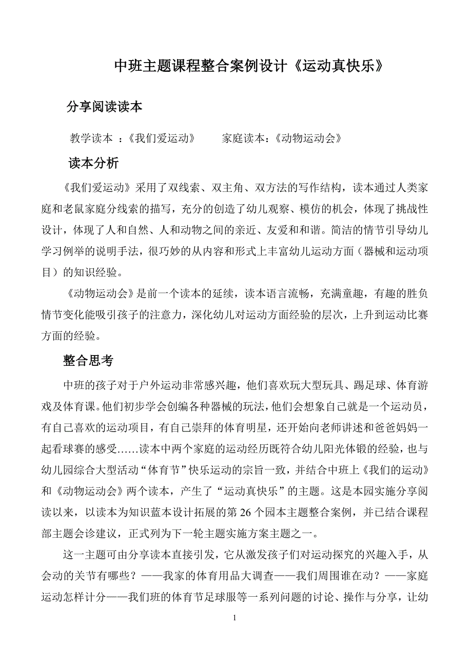 中班主题课程整合案例设计运动真快乐可编辑_第1页