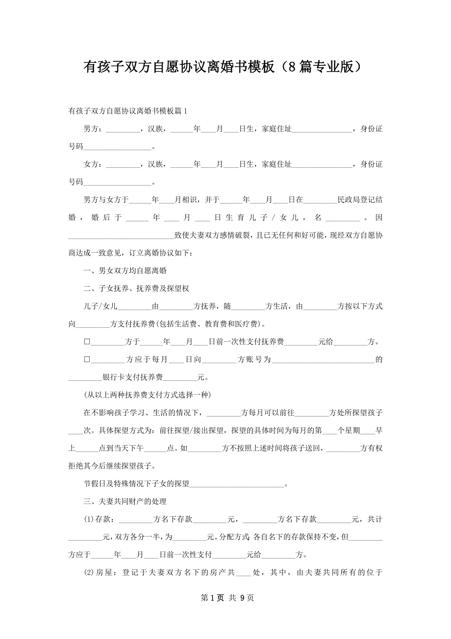 有孩子双方自愿协议离婚书模板（8篇专业版）_第1页