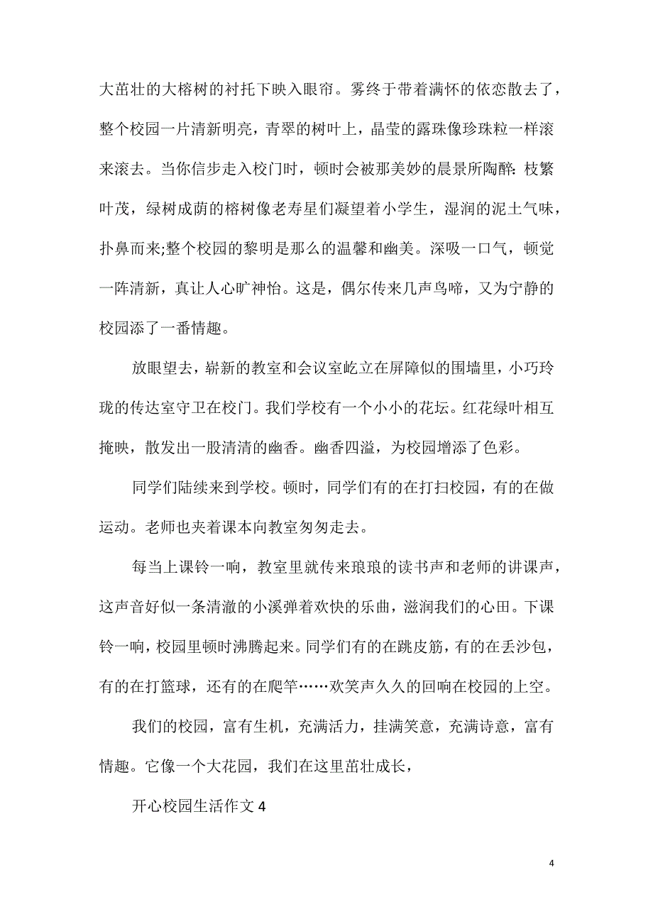 开心校园生活作文初一作文_第4页