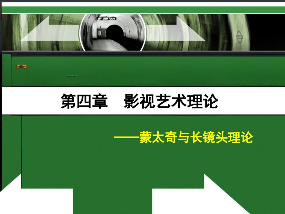 第四章影视艺术理论_第1页