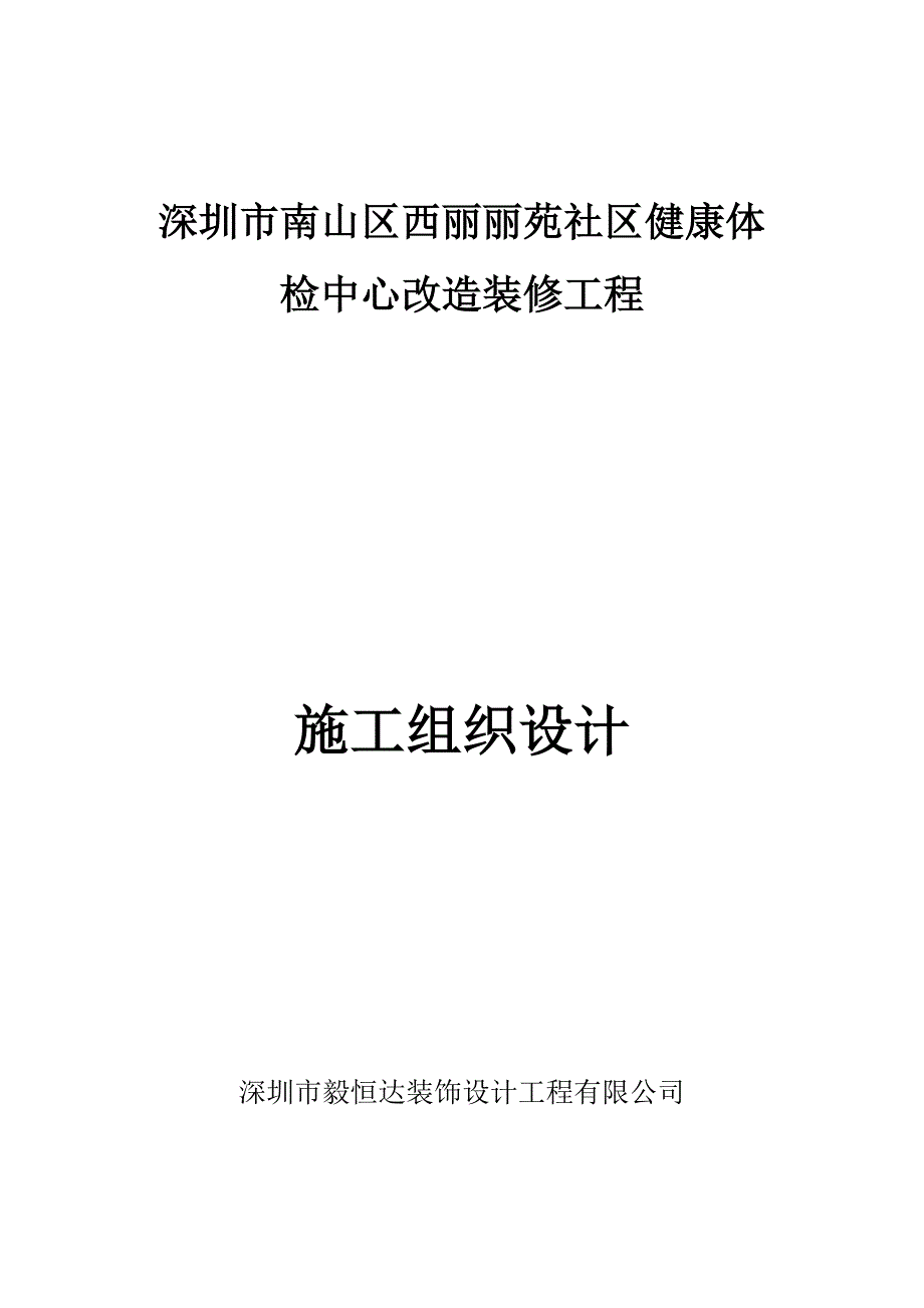 装饰工程施工组织设计及施工方案装修_第1页