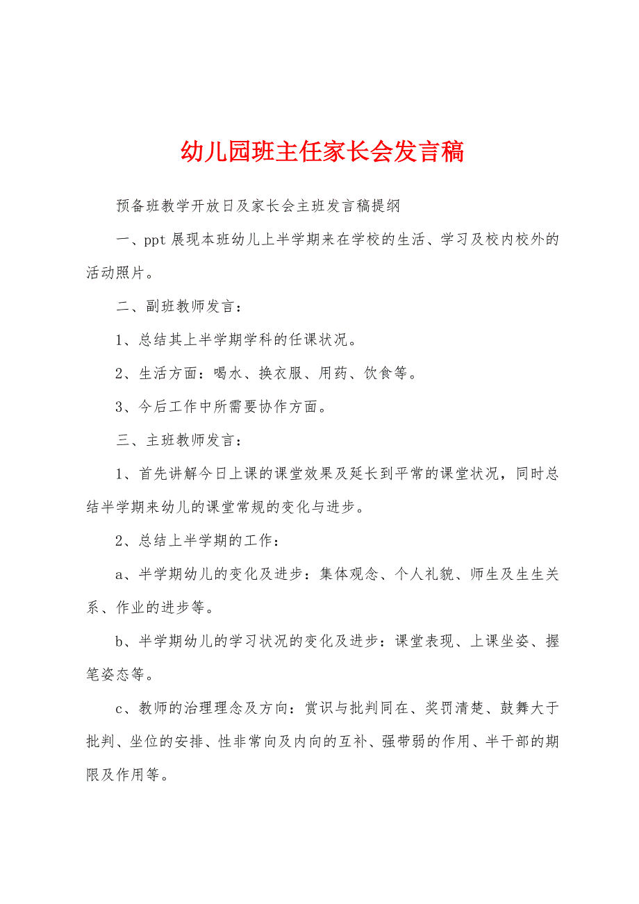 幼儿园班主任家长会发言稿.docx_第1页