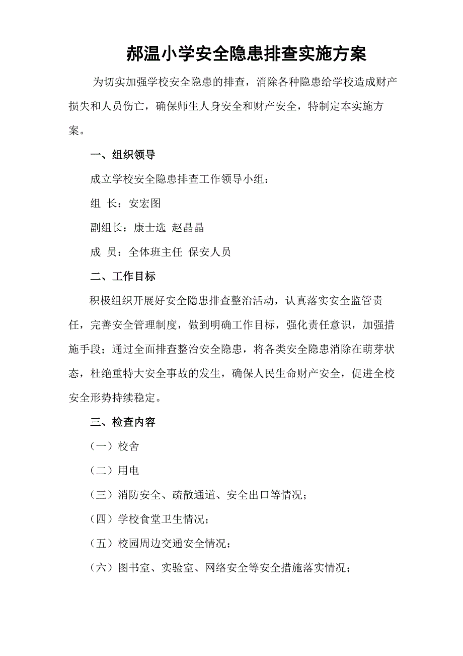 学校安全隐患排查实施方案_第1页