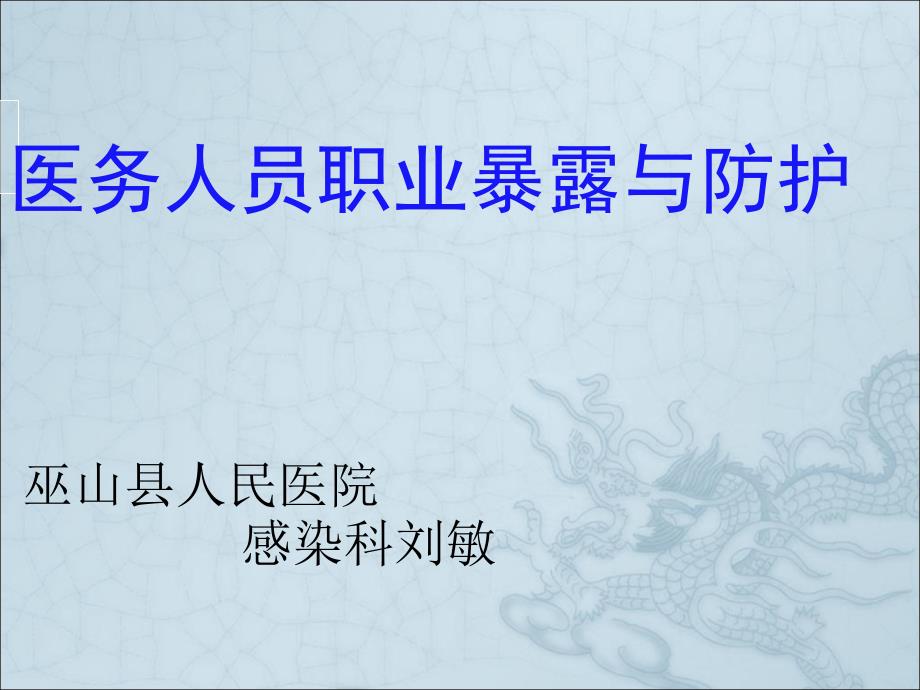 医务人员职业暴露与防护防护(ppt)_第1页