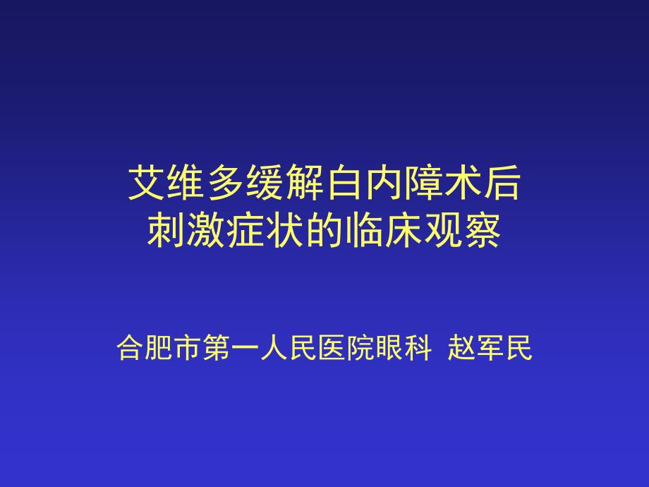 艾维多缓解白内障术后症状_第1页