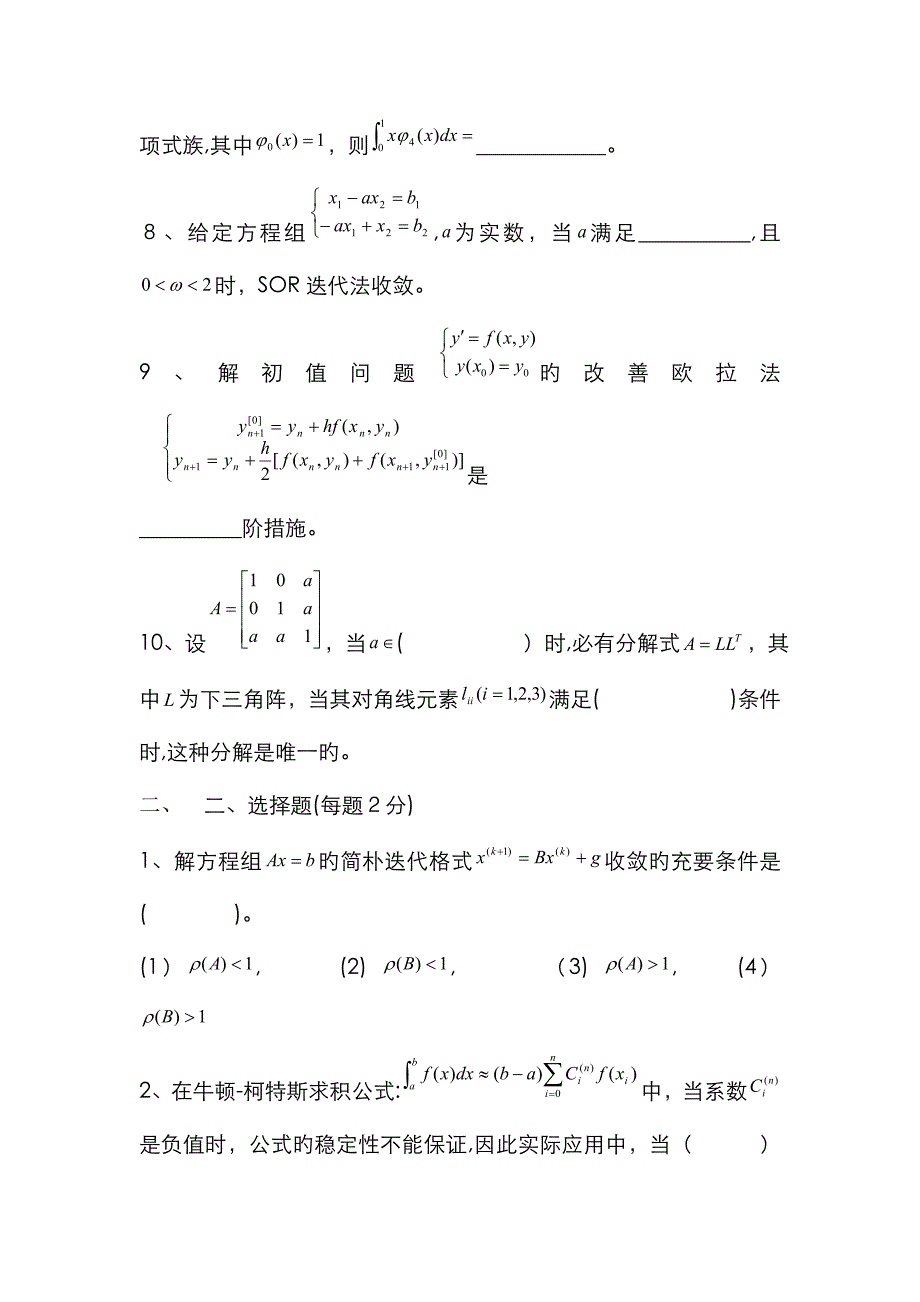 数值计算方法试题和答案解析_第2页