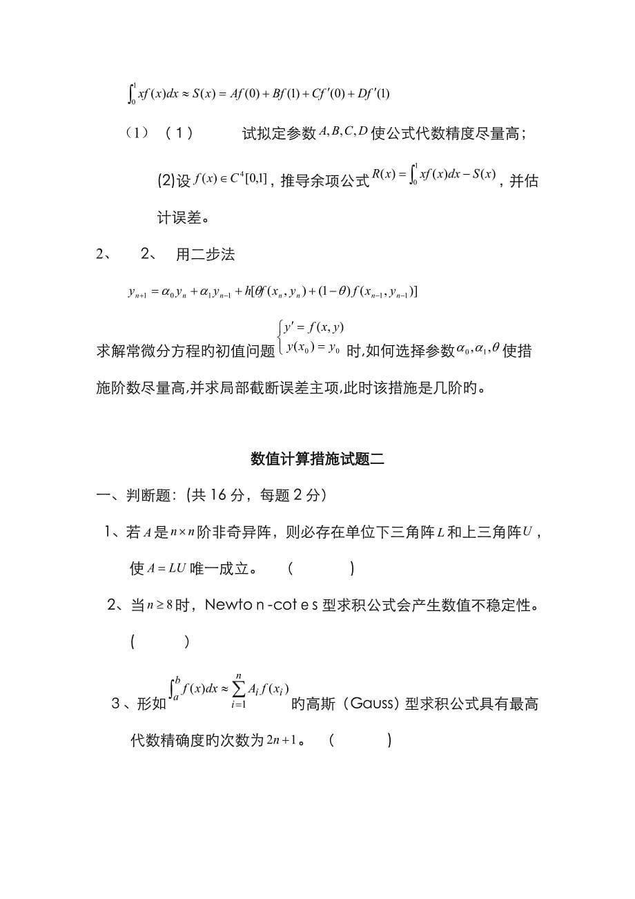 数值计算方法试题和答案解析_第5页