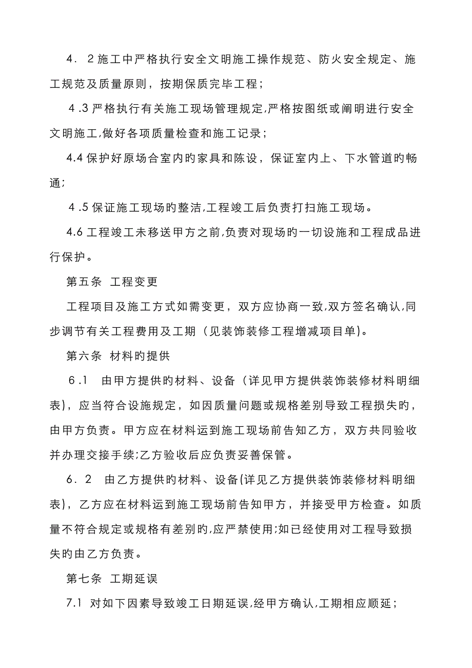 装修合同范本(家装)77776_第4页