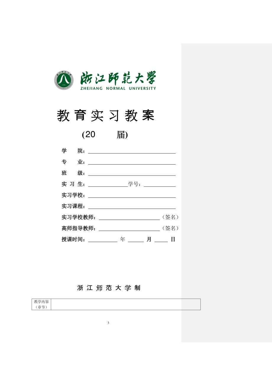 浙师大自主实习2011级教育实习上交材料须知.doc_第3页