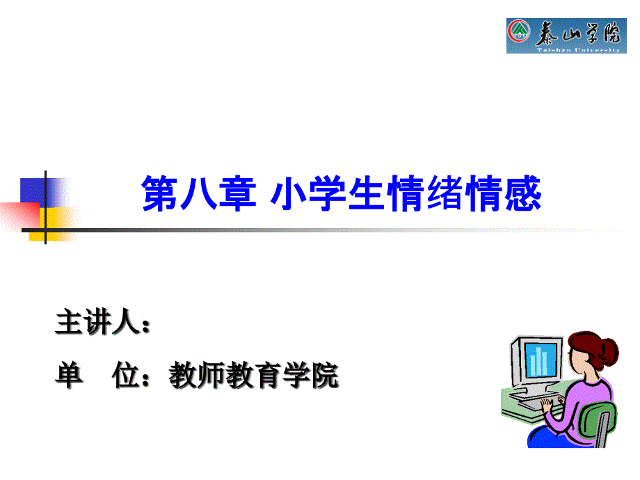 第八章小学生情绪情感_第1页