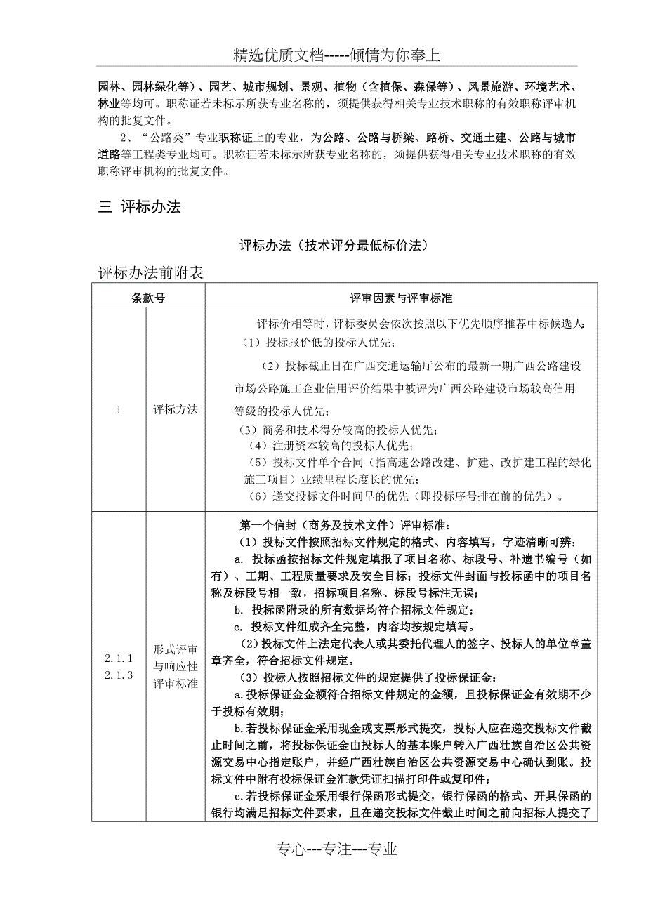 兰州至海口高速公路广西南宁经钦州至防城港段改扩建工程绿_第3页