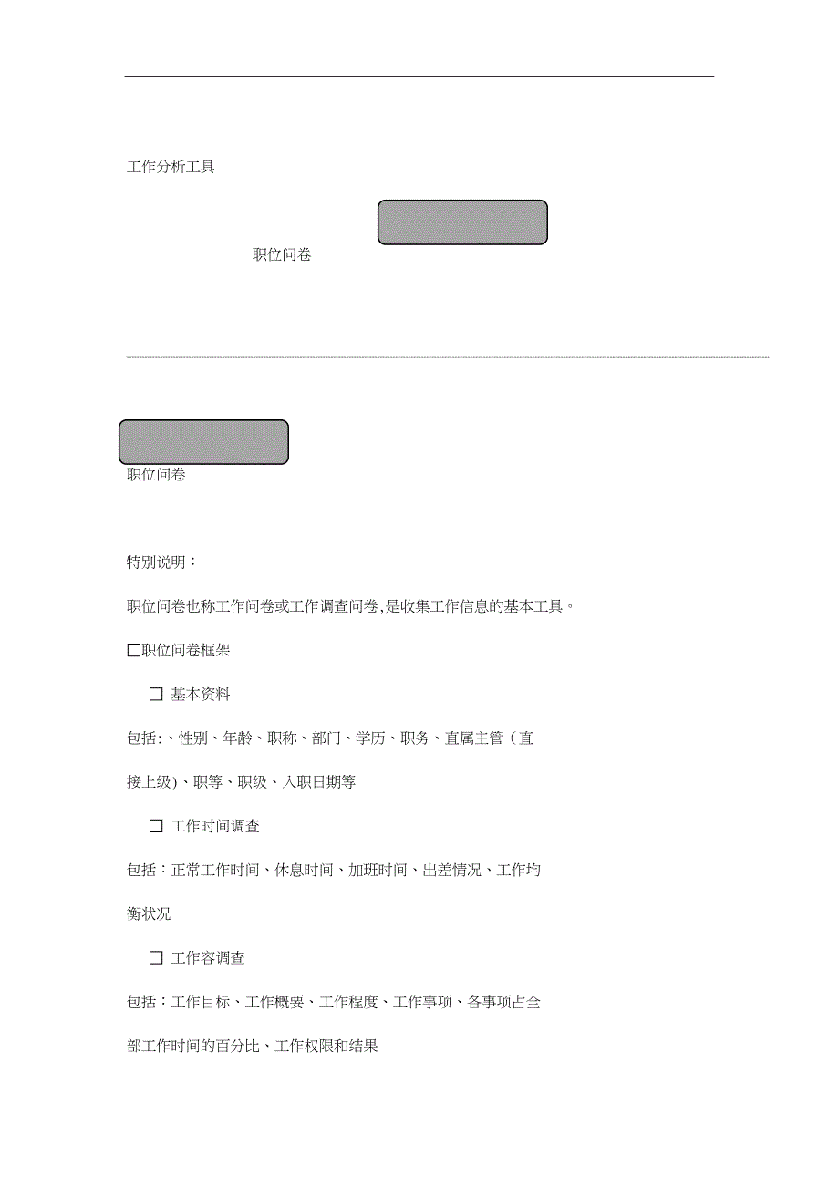 工作分析问卷调查_第1页