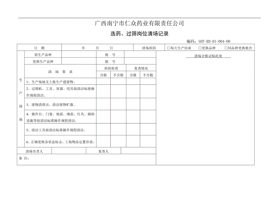 某药业责任公司批生产记录表格_第4页