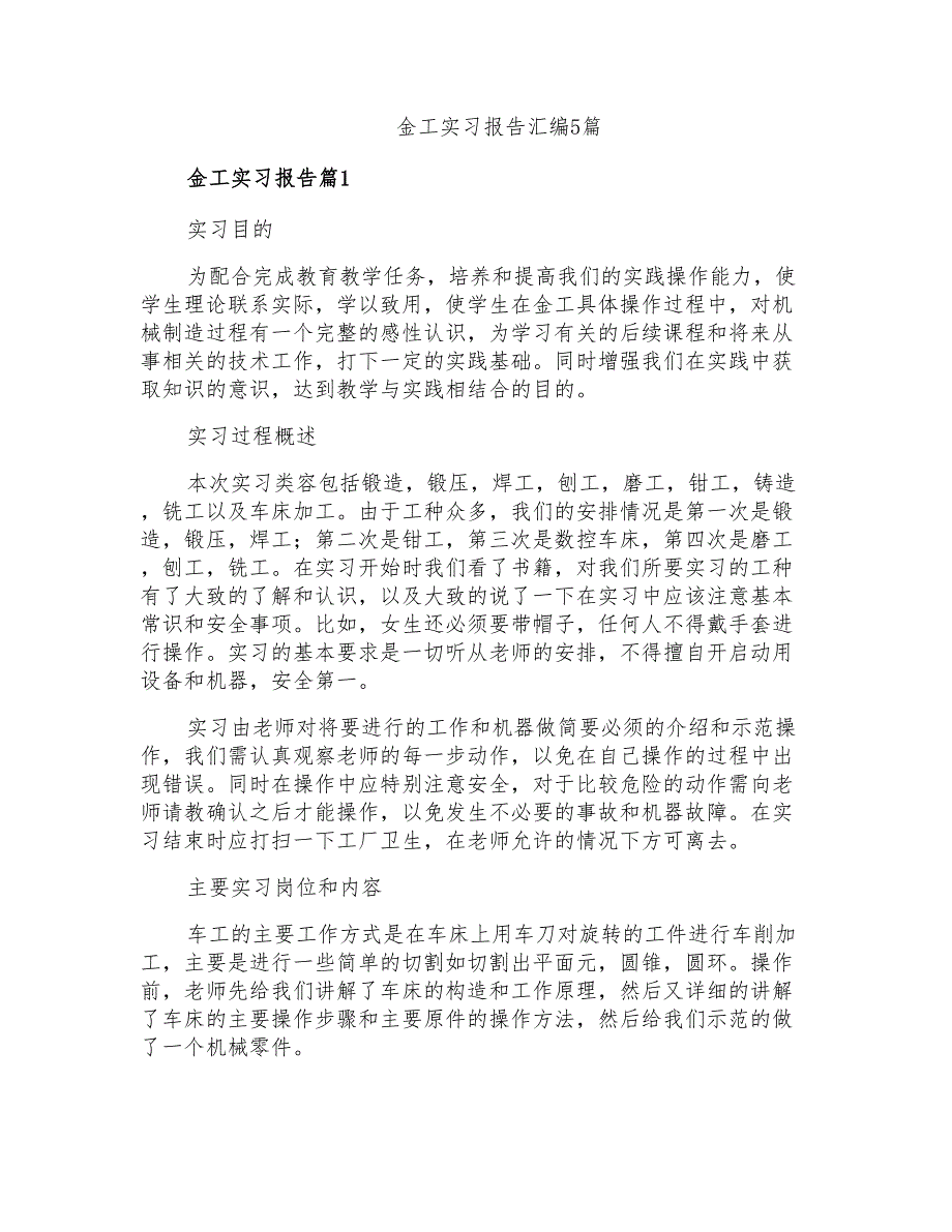 金工实习报告汇编5篇_第1页