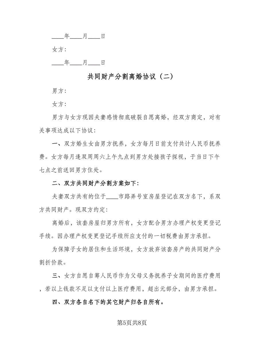 共同财产分割离婚协议（四篇）.doc_第5页